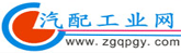 汽配工業(yè)網(wǎng)