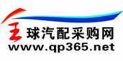 全球汽配采購(gòu)網(wǎng)