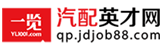 一覽汽配英才網(wǎng)