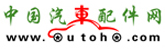 中國(guó)汽車(chē)配件網(wǎng)