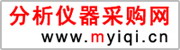 分析儀器采購網(wǎng)