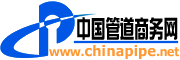 中國管道商務(wù)網(wǎng)