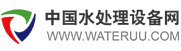 中國水處理設(shè)備網(wǎng)