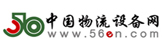 中國物流設備網