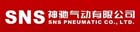 神池氣動有限公司