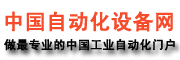 中國自動化設(shè)備網(wǎng)