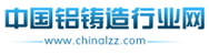 中國鋁鑄造行業(yè)網(wǎng)