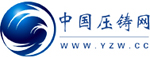 中國壓鑄網(wǎng)