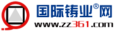 國際鑄業(yè)網(wǎng)