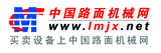 中國路面機械網(wǎng)