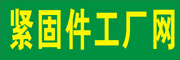 緊固件工廠網
