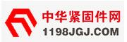 中華緊固件網(wǎng)