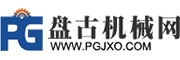 盤古機械網(wǎng)