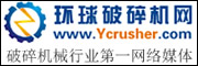 環(huán)球破碎機網(wǎng)