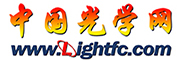 中國(guó)光學(xué)網(wǎng)