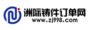 洲際鑄件訂單網(wǎng)