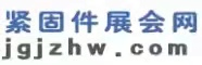 緊固件展會網
