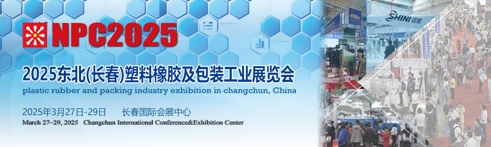 長(zhǎng)春塑料橡膠及包裝工業(yè)展覽會(huì)