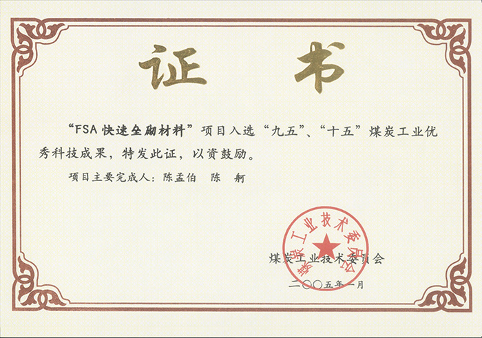 2005年1月FSA快速壘砌材料獲“九五、十五”科技成果獎(jiǎng).jpg