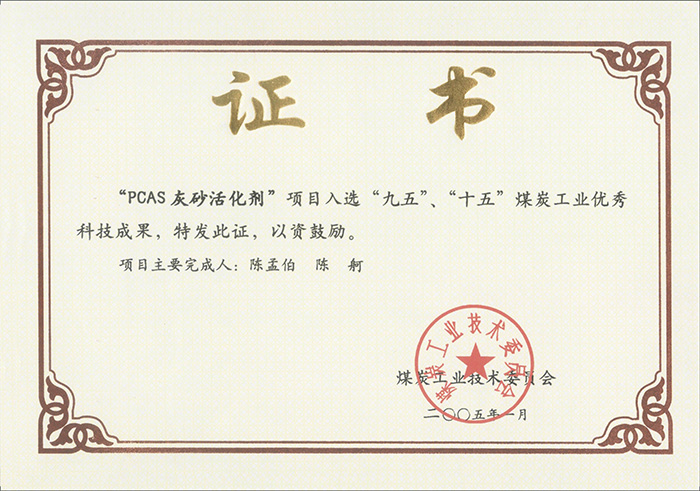 2005年1月PCAS灰砂活化劑獲“九五、十五”科技成果獎(jiǎng).jpg